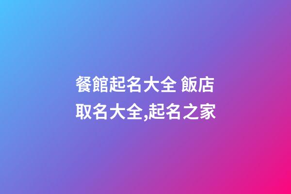 餐館起名大全 飯店取名大全,起名之家-第1張-店鋪起名-玄機派